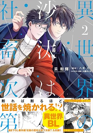 異世界の沙汰は社畜次第 2 B's-LOG COMICS