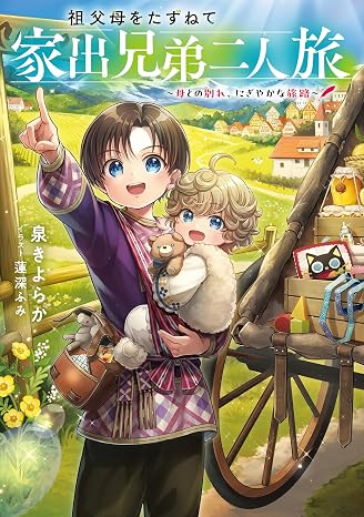 祖父母をたずねて家出兄弟二人旅～母との別れ、にぎやかな旅路～電子書籍限定書き下ろしss付き