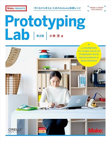 Prototyping Lab 第2版 ―「作りながら考える」ためのArduino実践レシピ Make: PROJECTS