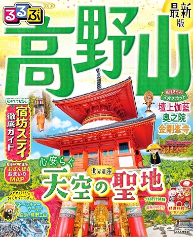 るるぶ 高野山 るるぶ情報版