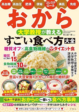 おから 大学教授が教える すごい食べ方大全