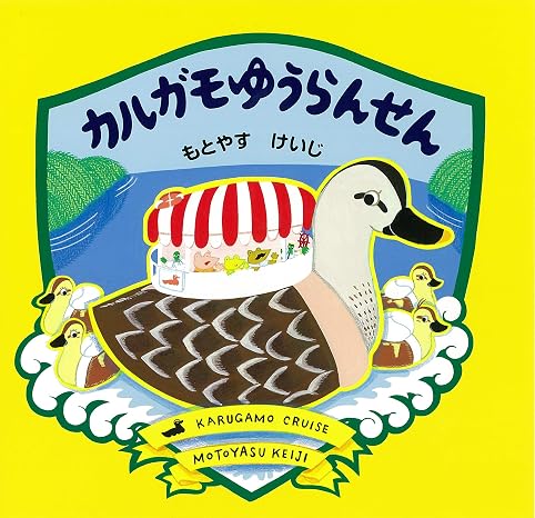 カルガモゆうらんせん