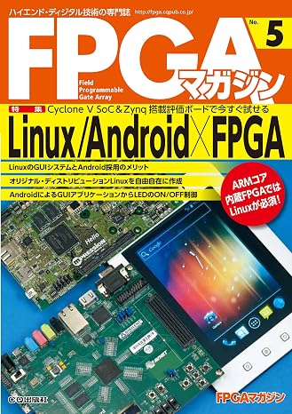 FPGAマガジンNo.5 Linux/Android×FPGA