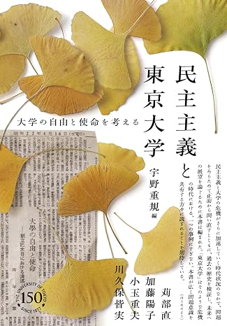 民主主義と東京大学: 大学の自由と使命を考える