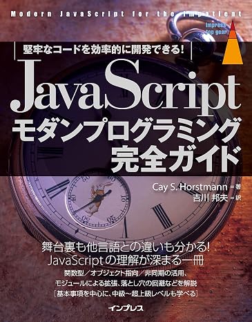 JavaScriptモダンプログラミング完全ガイド 堅牢なコードを効率的に開発できる! impress top gearシリーズ