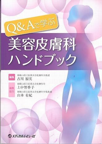Q&aで学ぶ美容皮膚科ハンドブック