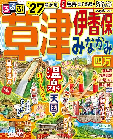 るるぶ草津 伊香保 みなかみ 四万'27 るるぶ情報版
