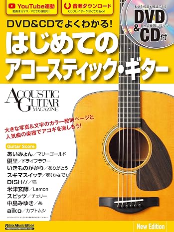 DVD&CDでよくわかる! はじめてのアコースティック・ギター New Edition リットーミュージック・ムック