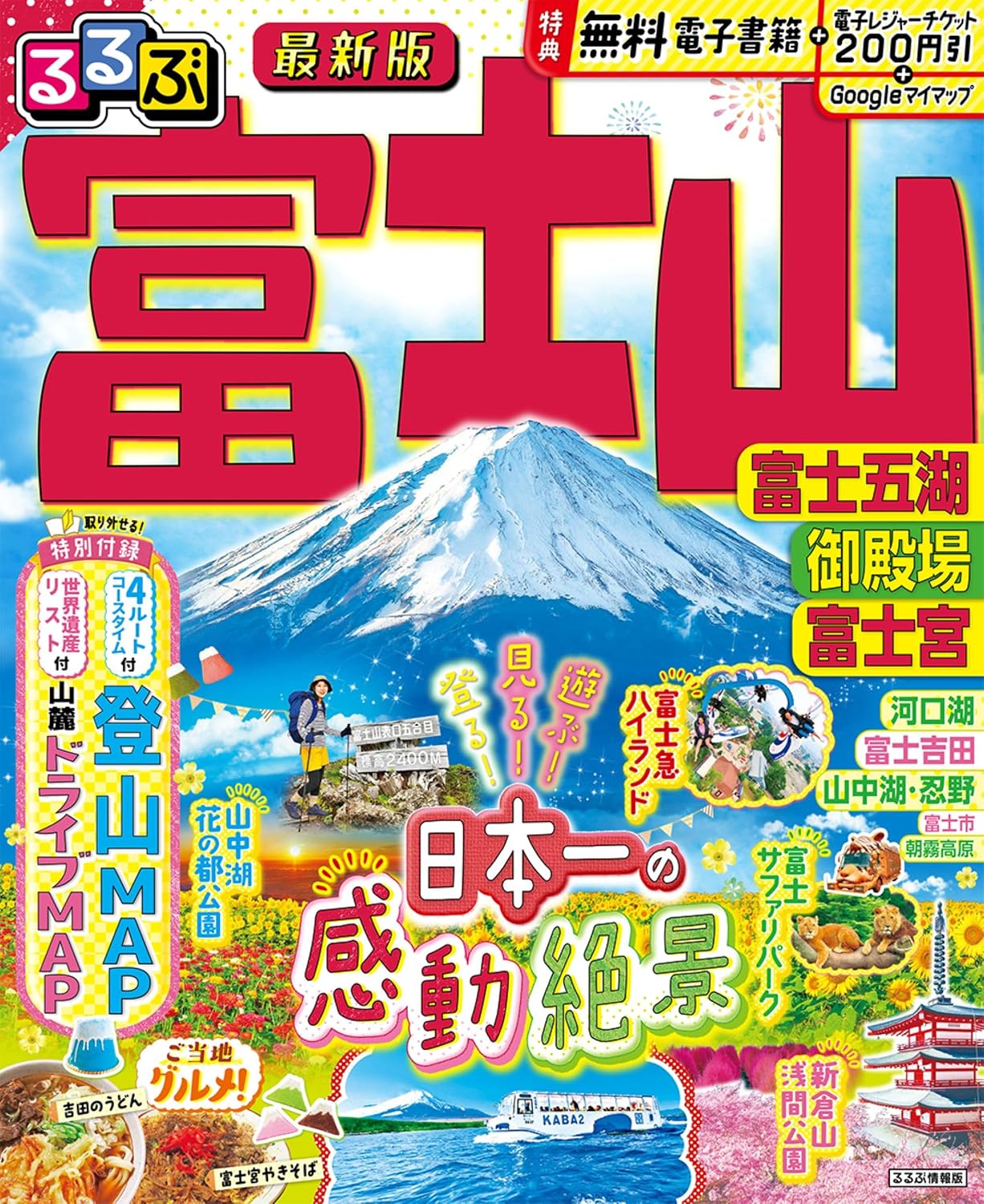 るるぶ富士山 富士五湖 御殿場 富士宮 るるぶ情報版 Mook – June 10, 2025