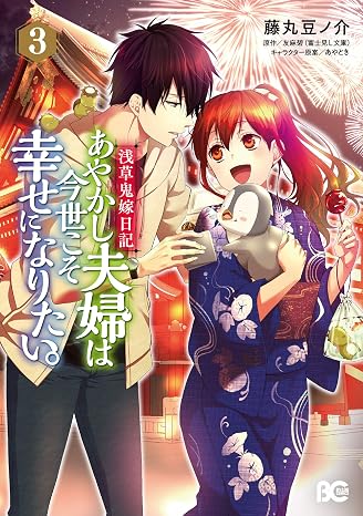 浅草鬼嫁日記 あやかし夫婦は今世こそ幸せになりたい。3 B's-LOG COMICS
