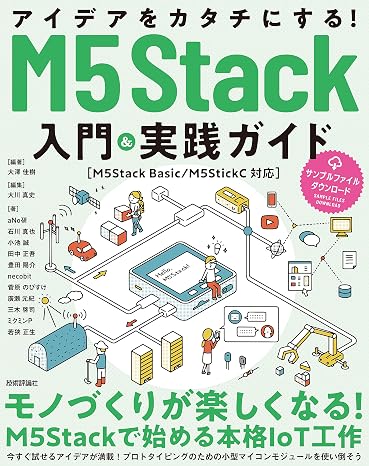 アイデアをカタチにする! M5Stack入門&実践ガイドM5Stack Basic/M5StickC対応