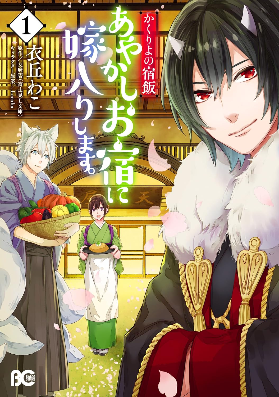 Kakuriyos Inn Meal Im getting married to Ayakashi Oyado. 1 Bs-LOG COMICS Kindle Edition