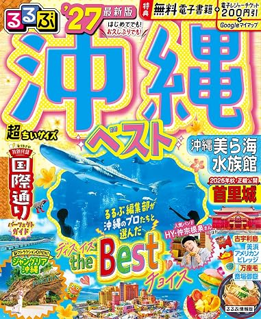 るるぶ 沖縄ベスト '27 超ちいサイズ るるぶ情報版 小型