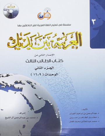 Arabic Between Your Hands Textbook: Level 3, Part 2 (With MP3 CD) (Arabic Edition)