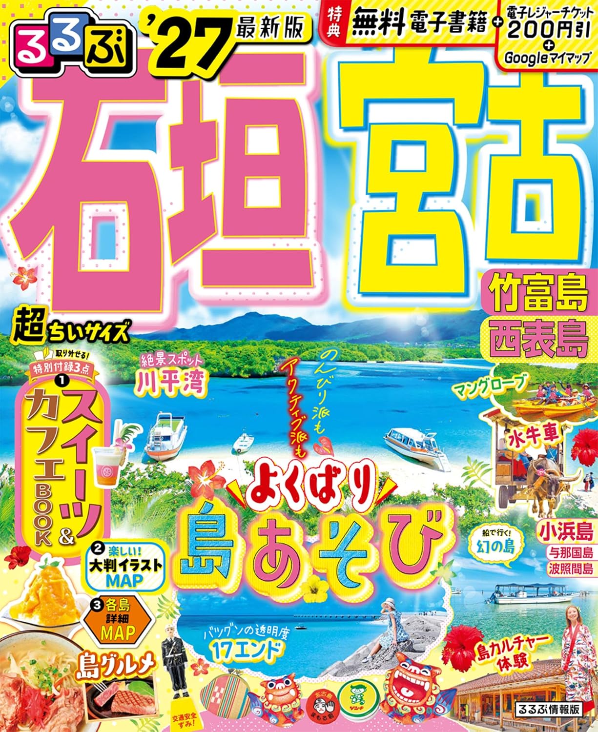 るるぶ石垣 宮古 竹富島 西表島27超ちいサイズ るるぶ情報版 小型 Mook – January 13, 2026