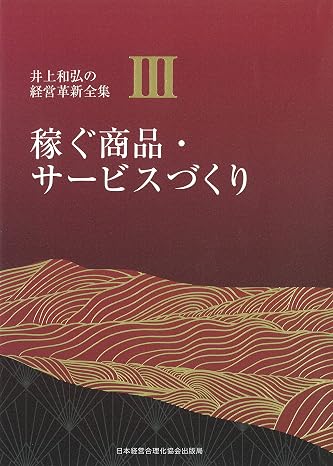 3巻 稼ぐ商品・サービスづくり 井上和弘の経営革新全集