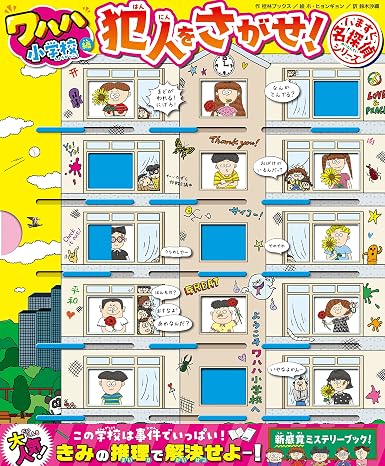 いますぐ名探偵 犯人をさがせ！　ワハハ小学校編 いますぐ名探偵シリーズ