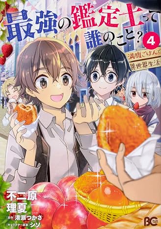 最強の鑑定士って誰のこと? ~満腹ごはんで異世界生活~4 B's-LOG COMICS
