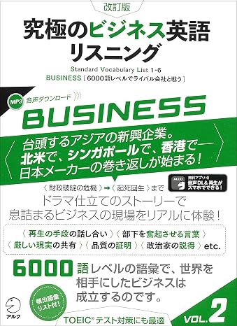 音声DL付改訂版 究極のビジネス英語リスニング Vol.2 究極シリーズ