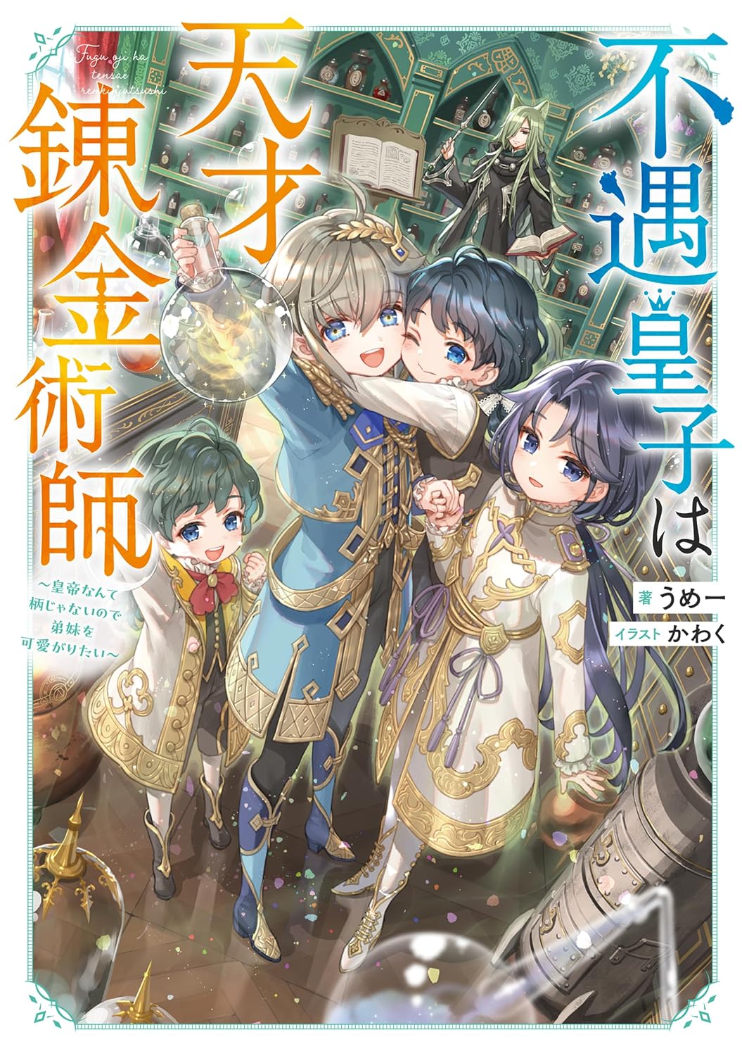 Unlucky Prince is a genius alchemist ～ Emperor, so I want to love my younger siblings ～ Kindle Edition with a newly written SS limited to e-books