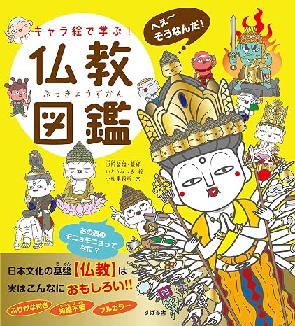 キャラ絵で学ぶ! 仏教図鑑