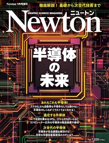 Newton9月号増刊　半導体の未来
