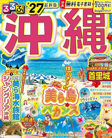 るるぶ沖縄'27 るるぶ情報版