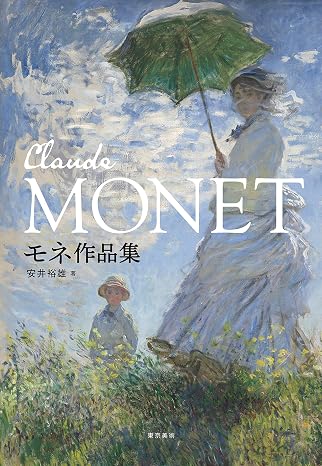 モネ作品集