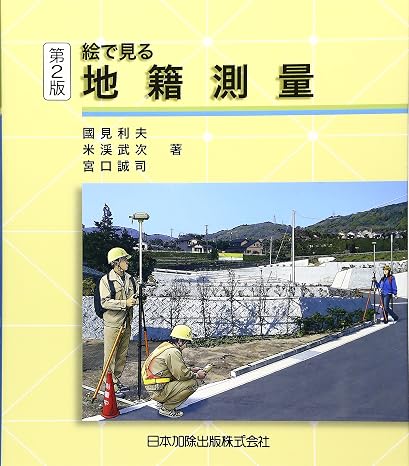 絵で見る 地籍測量