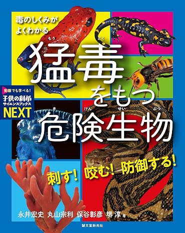 刺す! 咬む! 防御する! 猛毒をもつ危険生物: 毒のしくみがよくわかる 子供の科学サイエンスブックスnext