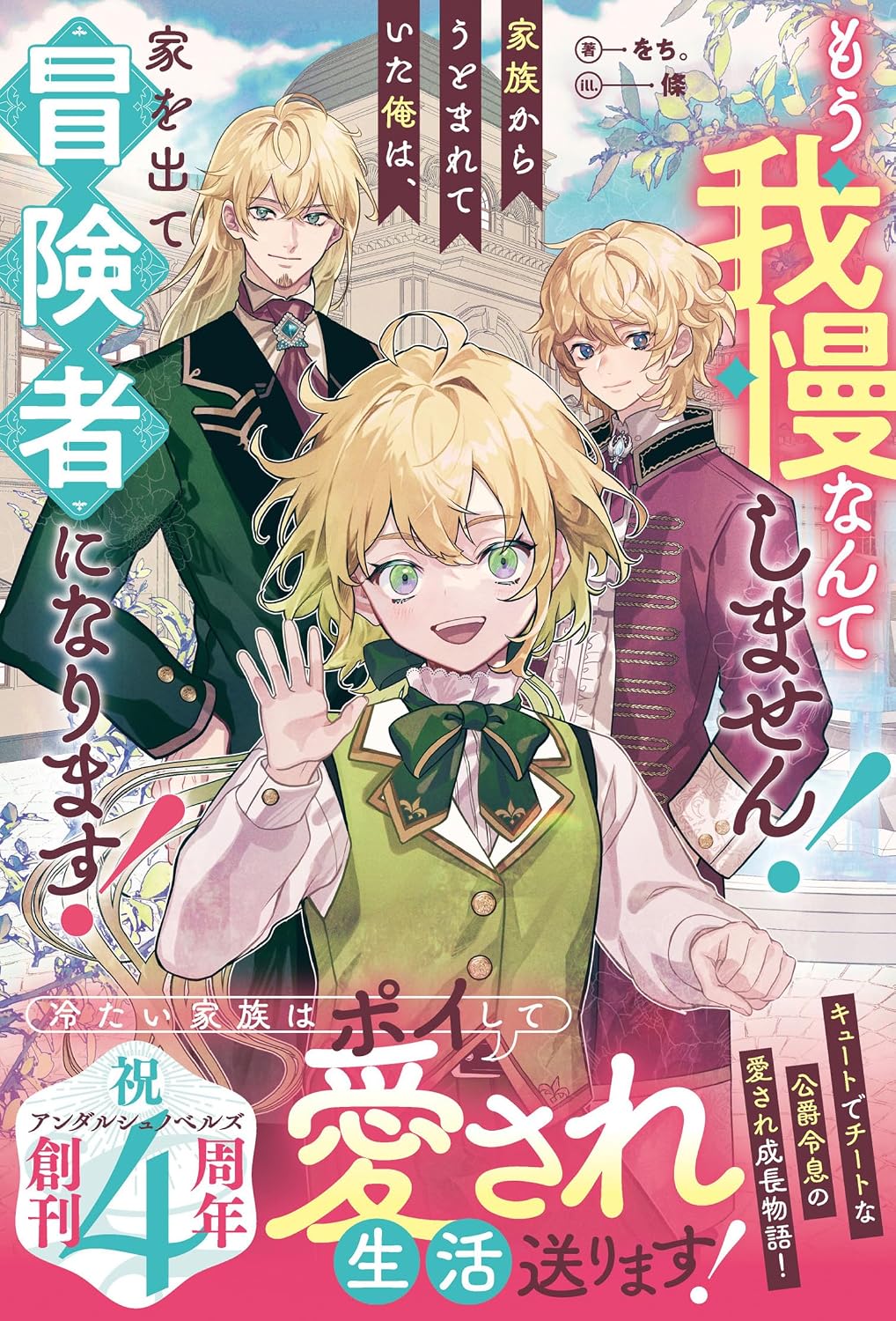 もう我慢なんてしません!家族からうとまれていた俺は、家を出て冒険者になります! アンダルシュノベルズb Tankobon Hardcover – June 11, 2025
