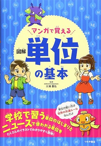 マンガで覚える 図解 単位の基本