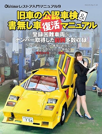 旧車の公認車検&書無し車復活マニュアル ヤエスメディアムック728