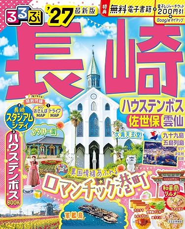 るるぶ長崎 ハウステンボス 佐世保 雲仙'27 るるぶ情報版