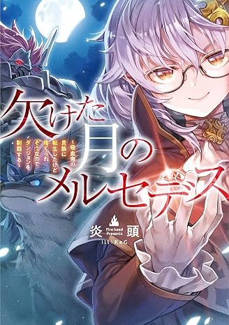 欠けた月のメルセデス～吸血鬼の貴族に転生したけど捨てられそうなのでダンジョンを制覇する～電子書籍限定書き下ろしss付き