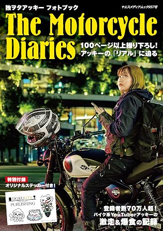 独ヲタアッキー フォトブック The Motorcycle Diaries（ヤエスメディアムック957）