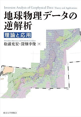 地球物理データの逆解析: 理論と応用