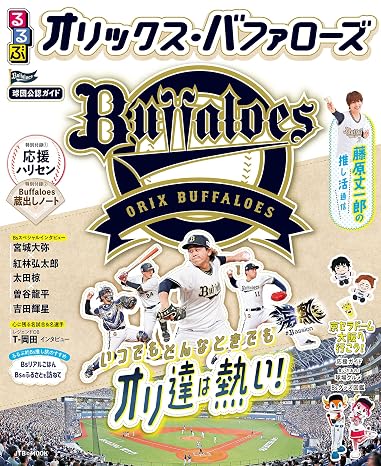 るるぶオリックス・バファローズ
