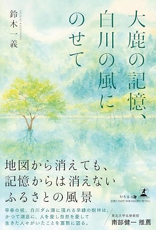 大鹿の記憶、白川の風にのせて