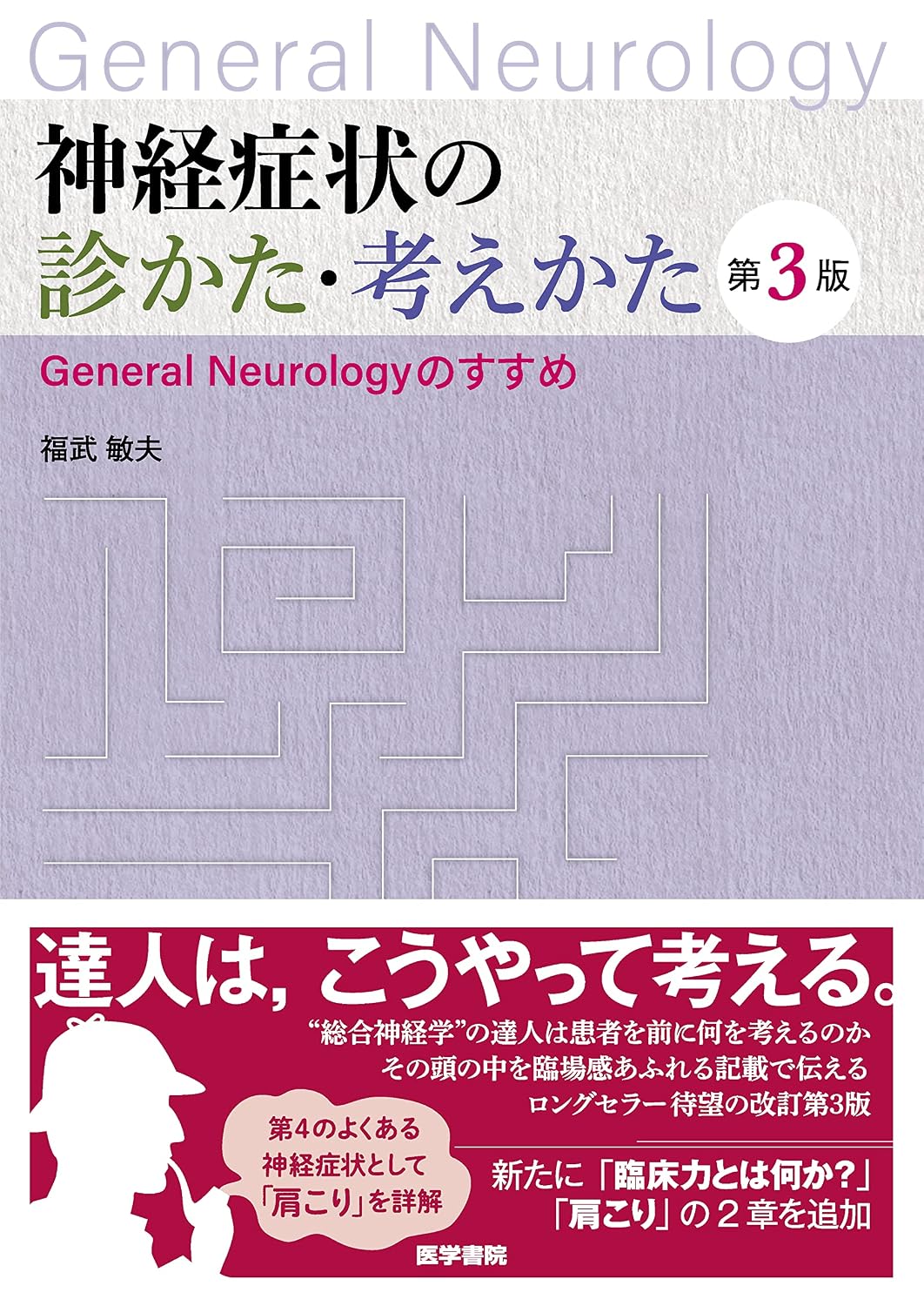 How to diagnose neurological symptoms and how to think about it ――General Neurology Recommendation 3rd edition Tankobon Hardcover – March 27, 2023