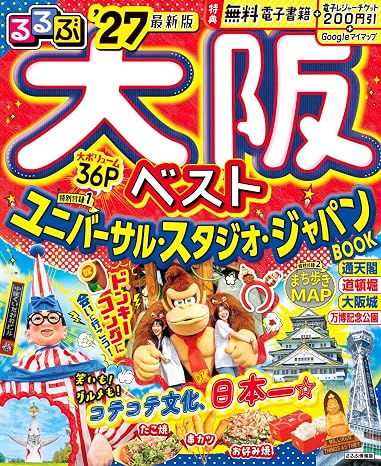 るるぶ大阪ベスト'27 るるぶ情報版