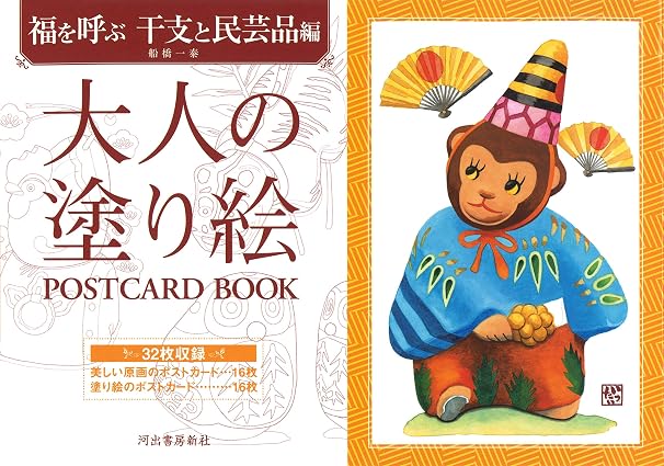 大人の塗り絵postcard Book 福を呼ぶ 干支と民芸品編 大人の塗り絵 Postcard Book