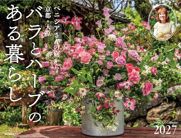 カレンダー2027 ベニシアさんの庭から 京都・大原 バラとハーブのある暮らし（月めくり/壁掛け/フラワー 花） ヤマケイカレンダー2027