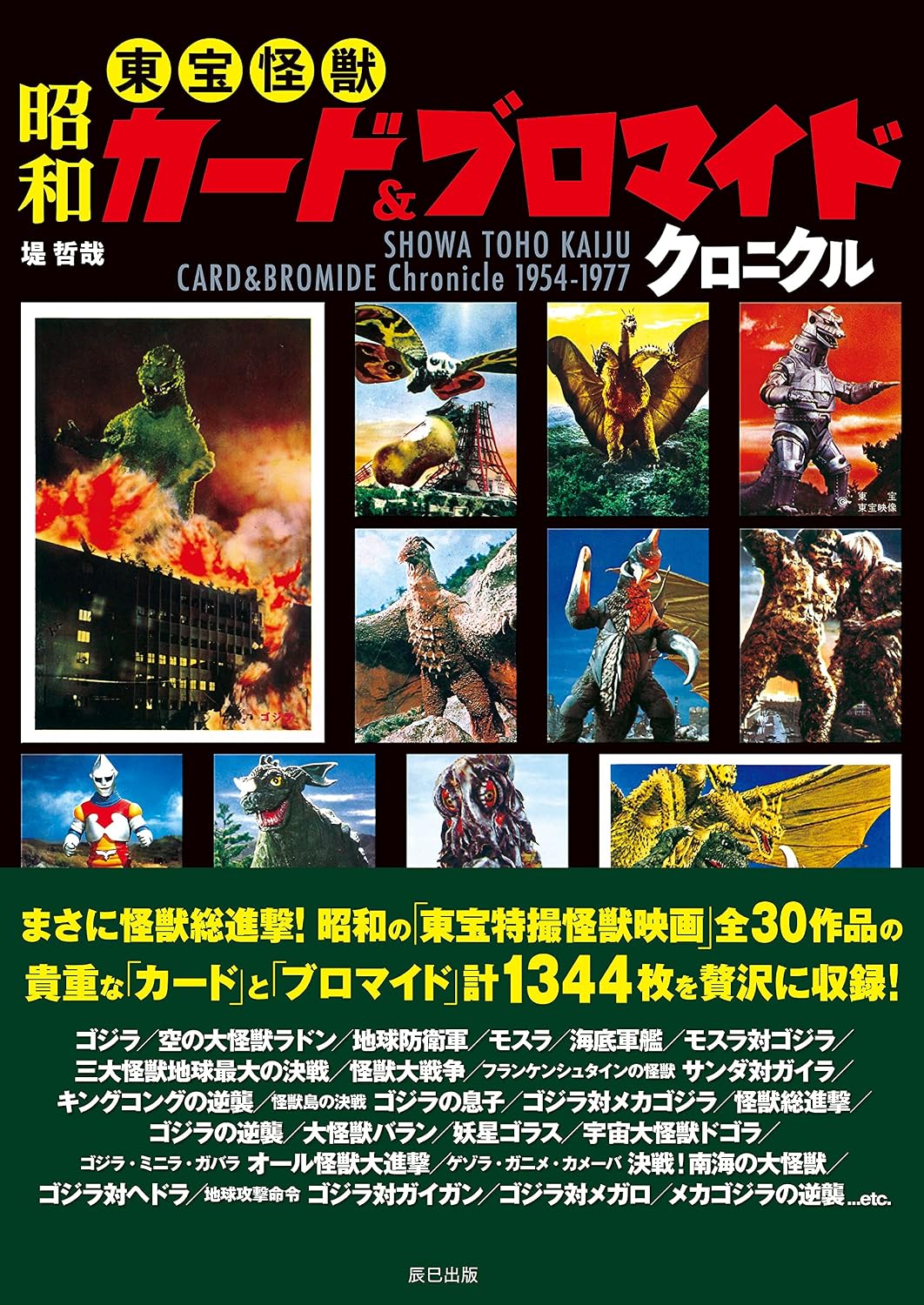 昭和東宝怪獣カード&ブロマイドクロニクル