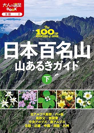 日本百名山山あるきガイド下 大人の遠足book