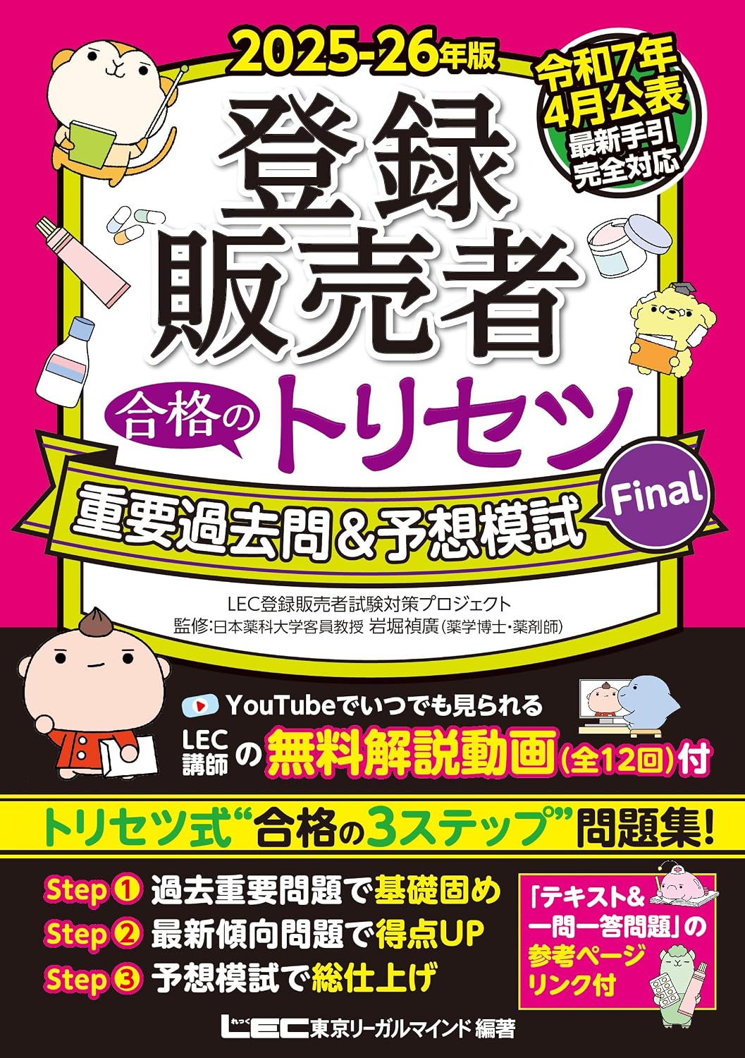 2025-26 Edition Registered Seller Passed Torisetsu Important Past Questions & Prediction Mock Exam Final Tankobon Hardcover – June 12, 2025