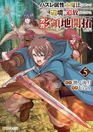 ハズレ属性土魔法のせいで辺境に追放されたので、ガンガン領地開拓します！５ アルファポリスcomics