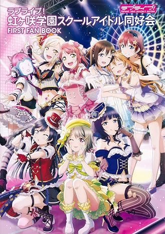 ラブライブ!虹ヶ咲学園スクールアイドル同好会 First Fan Book
