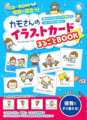 カモさんのイラストカードまるごとbook しんせい保育の本