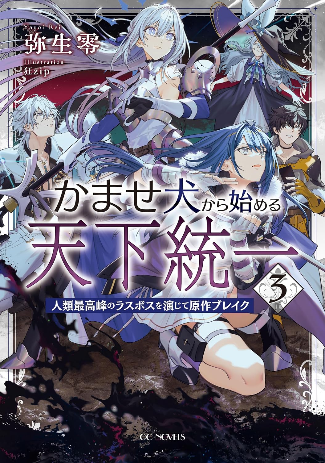 The original break ～ 3 GC Novels Kindle Edition plays the final boss of the worlds unification ～ humanitys highest level, starting with Kamase Inu